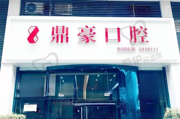 厦门鼎豪口腔门诊部
