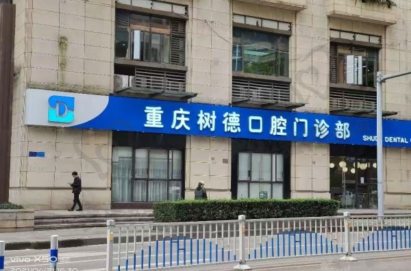 重庆树德口腔门诊部