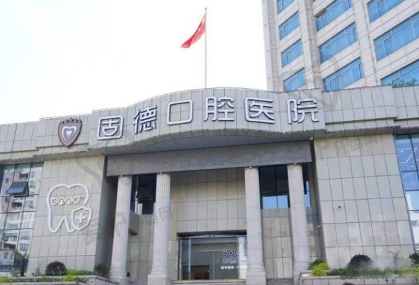 南通如皋固德口腔医院