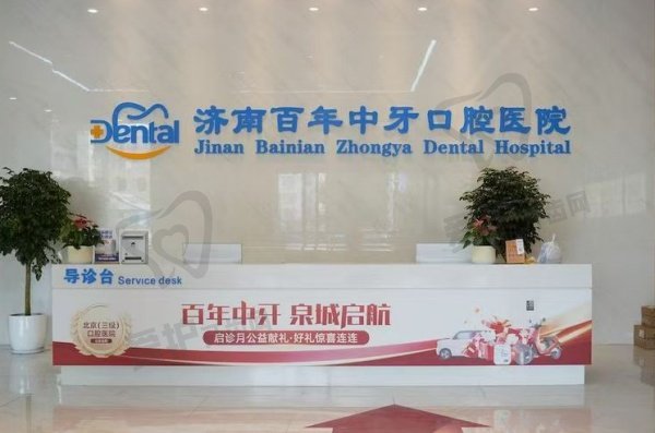 济南百年中牙口腔医院