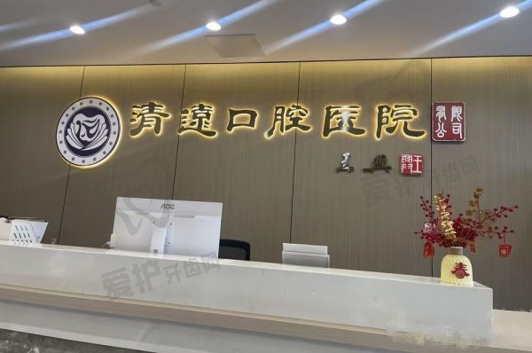 清远清口口腔医院