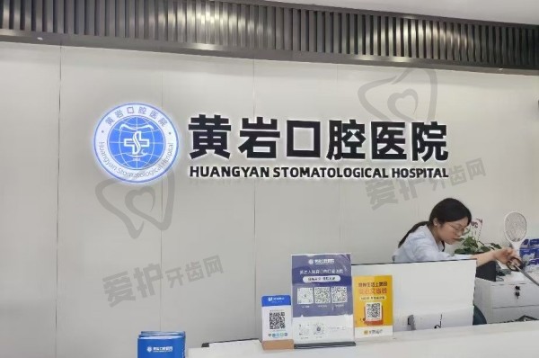 台州黄岩口腔医院