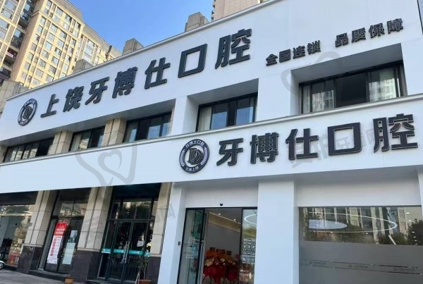 上饶信州天使牙博仕口腔门诊部