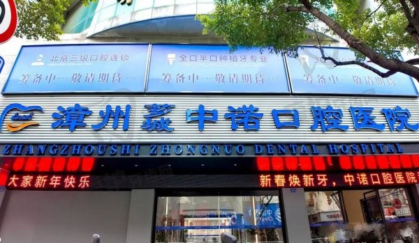 漳州中诺口腔医院