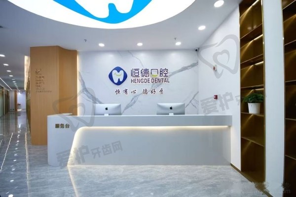 宁德东侨恒德口腔门诊部