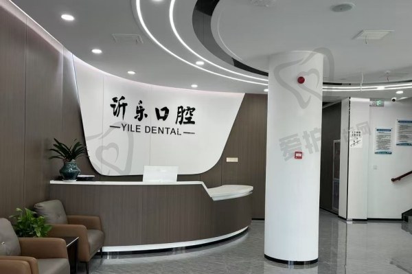 沂源沂乐口腔医院
