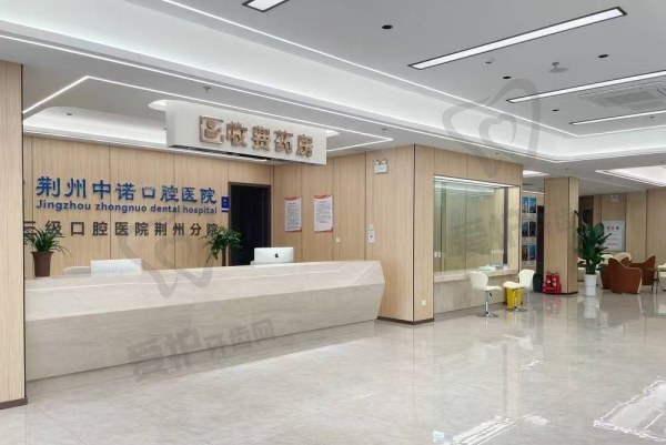 荆州中诺口腔医院