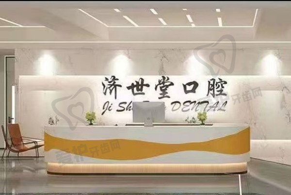 冷水江济世堂口腔医院