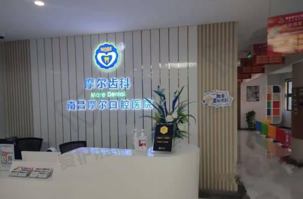 南昌摩尔口腔医院