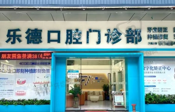 中山乐德口腔门诊部