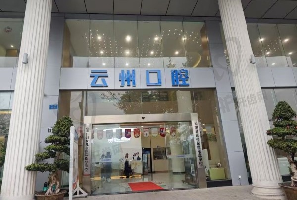 云阳云州口腔医院