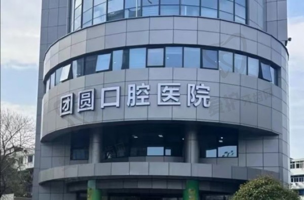 杭州团圆口腔医院