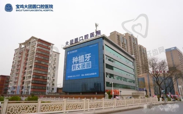 宝鸡大团圆口腔医院