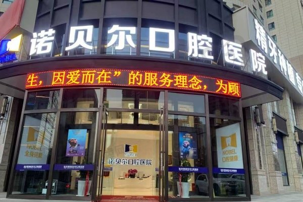 青海诺贝尔口腔医院