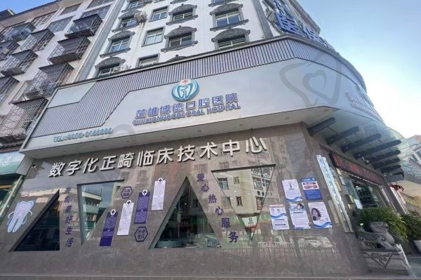 楚雄博德口腔医院