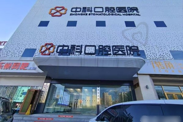 廊坊霸州中科口腔医院
