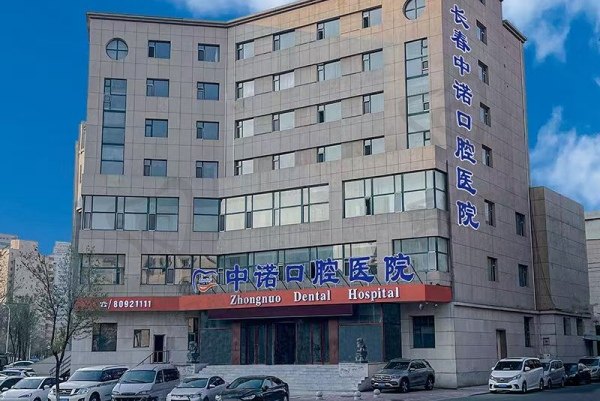 长春中诺口腔医院