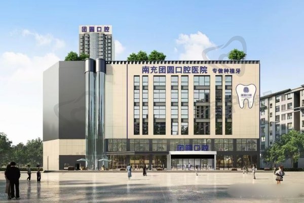 南充团圆口腔医院