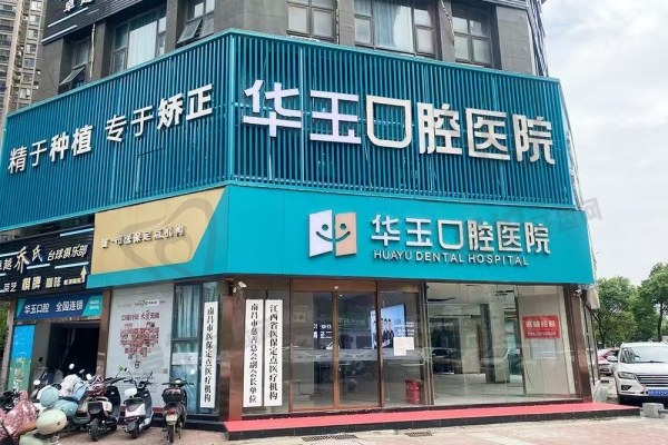 南昌华玉口腔医院