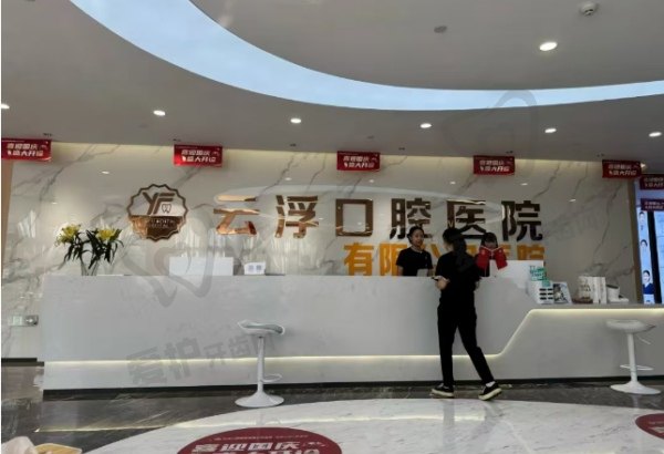 广东云浮口腔医院