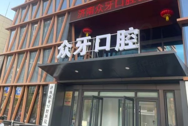 济南众牙口腔医院
