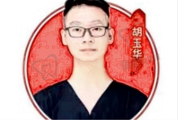 胡玉华