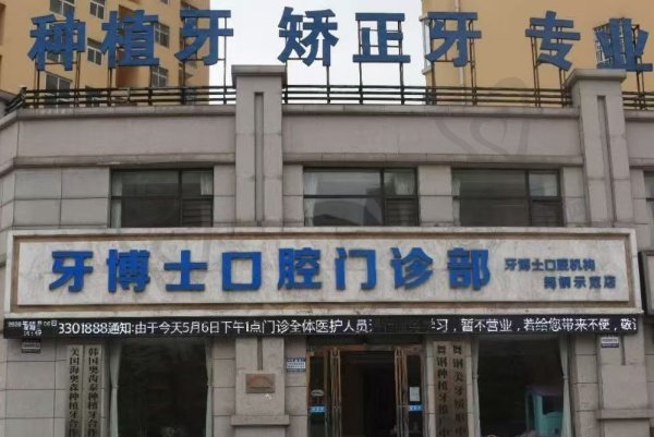 舞钢牙博士口腔门诊部