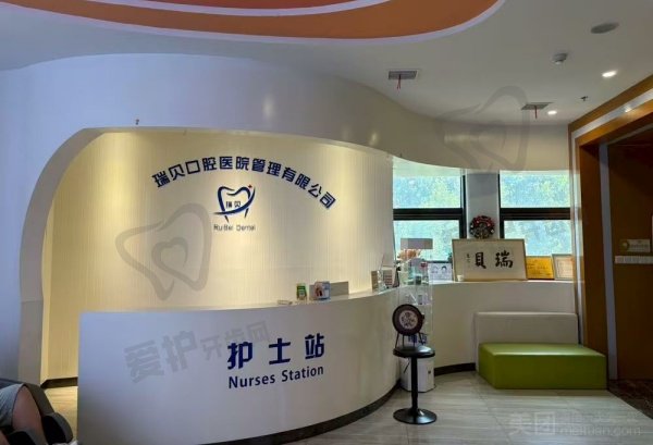 日照瑞贝口腔门诊部