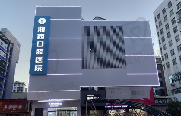 湘西口腔医院