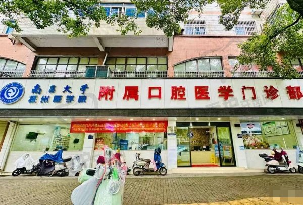 南昌大学抚州医学院附属口腔医学门诊部