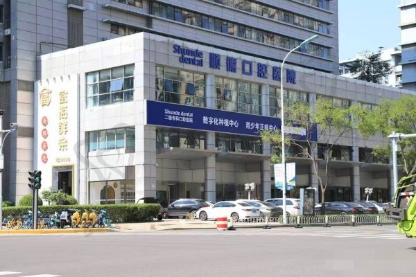 天津顺德口腔医院