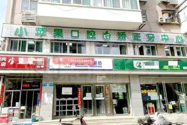 太原小苹果口腔门诊部