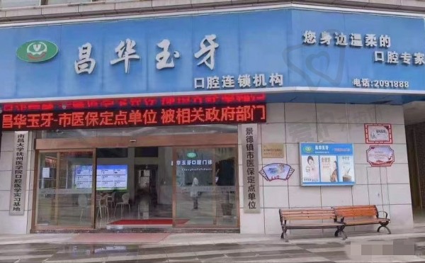 景德镇昌江昌华玉牙口腔门诊部
