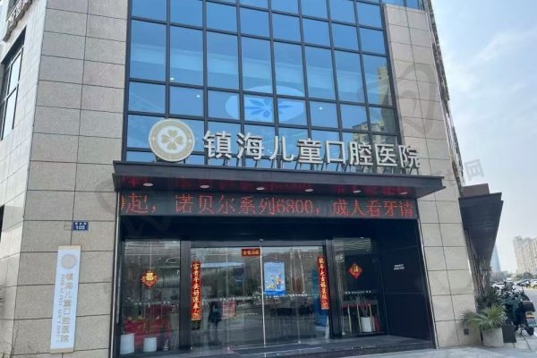 宁波镇海儿童口腔医院
