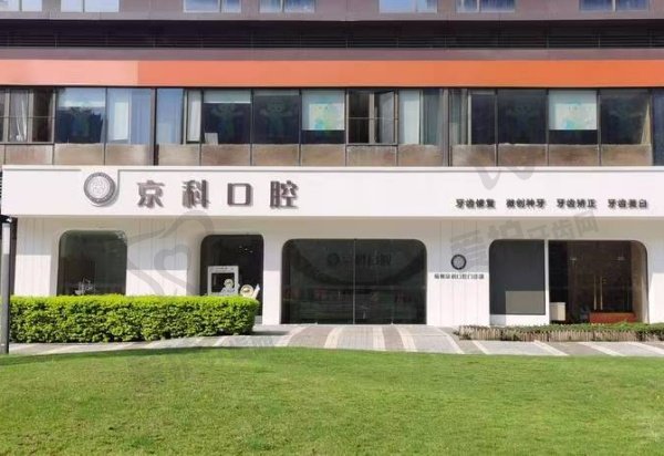 福州晋安京科口腔门诊部