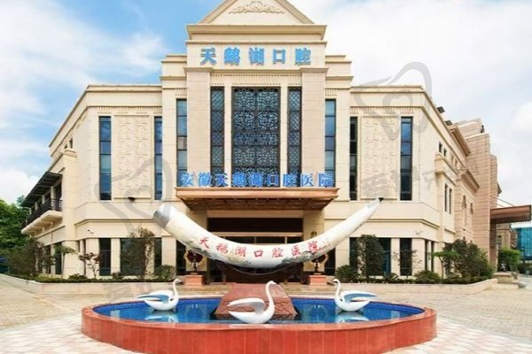 合肥天鹅湖口腔医院