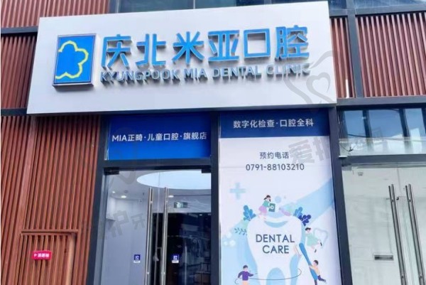 南昌庆北米亚口腔门诊部