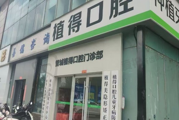 郑州植得口腔医院管城院区