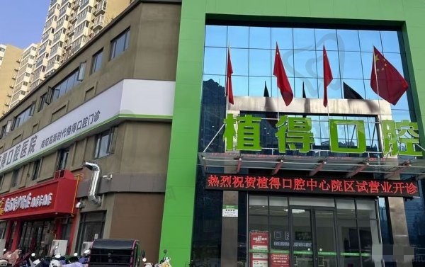 南阳植得口腔医院