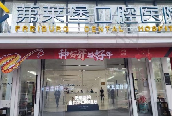 南京茀莱堡口腔医院（建邺店）
