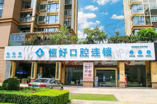东莞恒好口腔医院