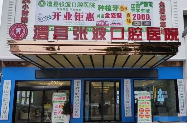 常德澧县张波口腔医院