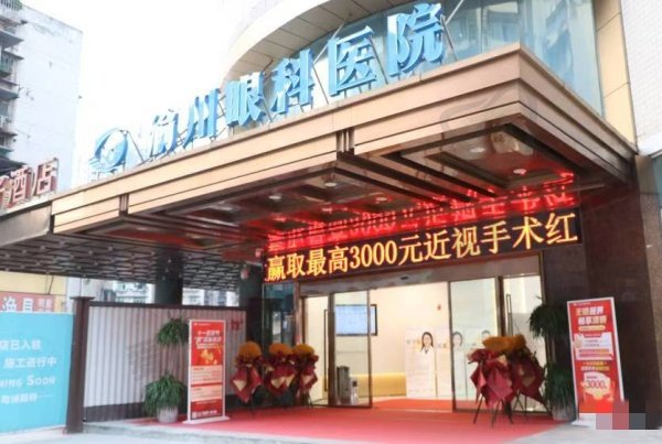 重庆渝州眼科医院