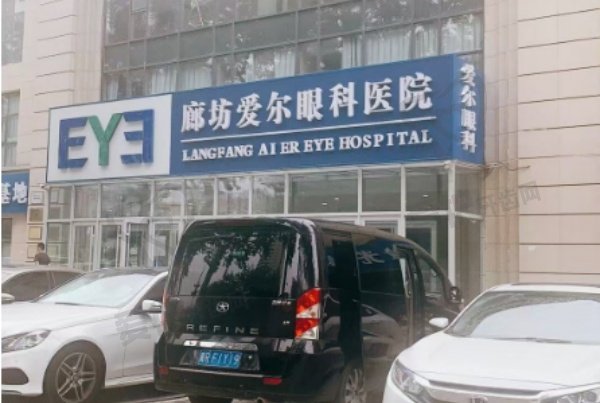 廊坊爱尔眼科医院