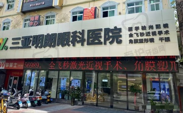 三亚明朗眼科医院