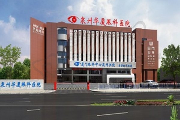 泉州华厦眼科医院