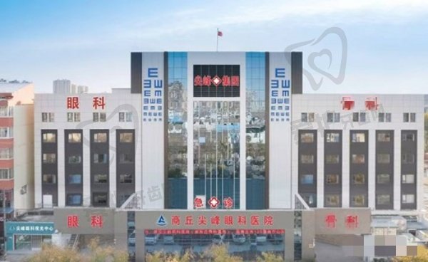 商丘尖峰眼科医院