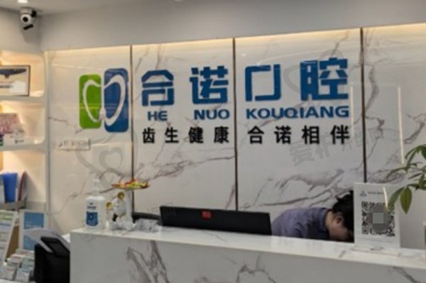 深圳合诺口腔门诊部(皇岗店)