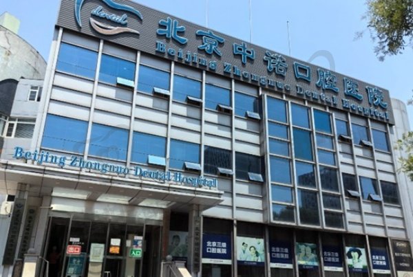 北京海淀中诺口腔医院