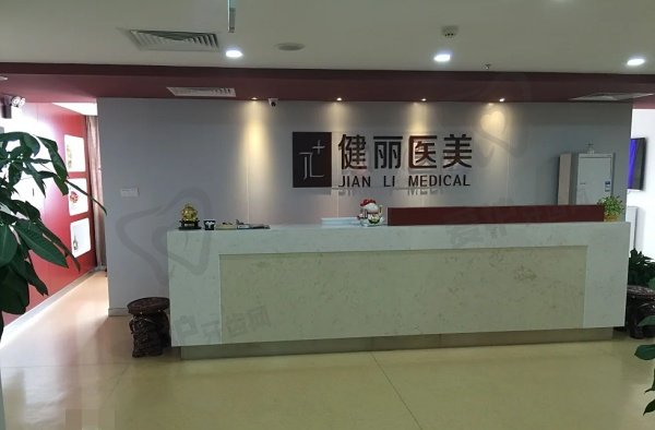 南京健丽建邺医疗美容诊所